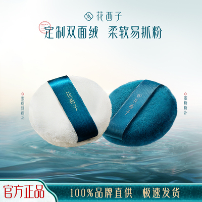 中国粉扑花西子亲肤柔软