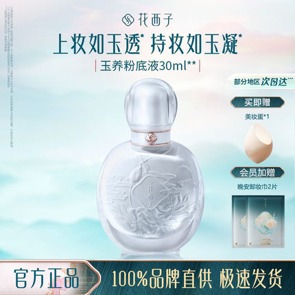 花西子玉养持妆粉底液/遮瑕保湿持久轻薄不脱妆面混油皮玉养bb霜