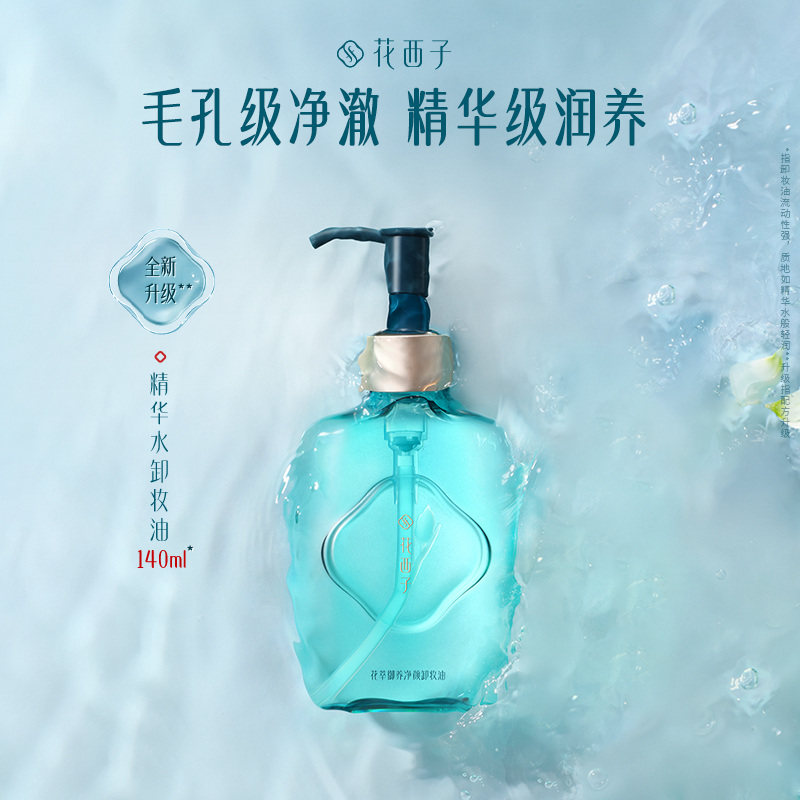 花西子平衡卸妆油210ml/深层清洁脸部敏感肌温和不刺激化妆精华水