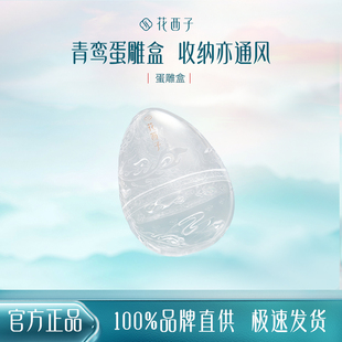 花西子花浅染鸾栖风亭蛋雕盒/镂空花纹海绵粉扑彩妆化妆工具收纳