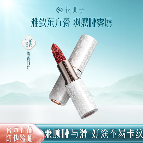 花西子陶瓷口红哑光雾面