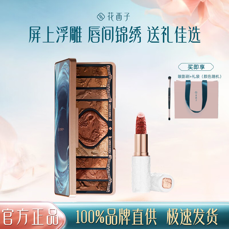 花西子百鸟朝凤眼影盘陶瓷雕花口红组合套装多功能一体盘化妆品