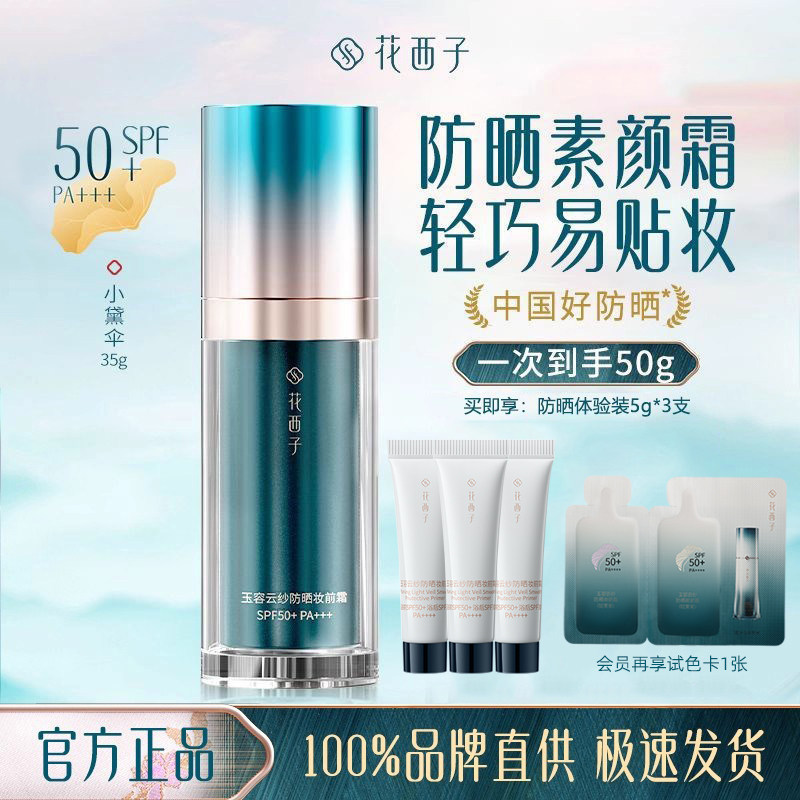 花西子小黛伞防晒妆前霜提亮保湿隔离四合一夏天女防紫外线SPF50+