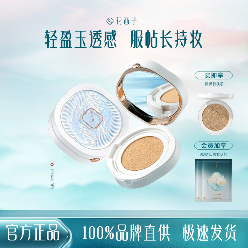 花西子玉养气垫/混油皮敏皮遮瑕保湿持久奶油肌cc霜控油粉底液bb