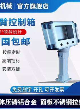 悬控臂摇制箱触摸屏操箱铝合作金悬臂箱机床吊臂臂摆臂支架EIS摇