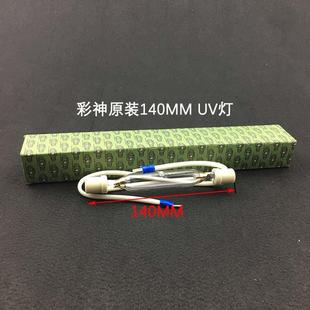 彩神彩神UV灯东川汉括U化V化平板打V印机汞灯U紫外固灯UV墨水固灯