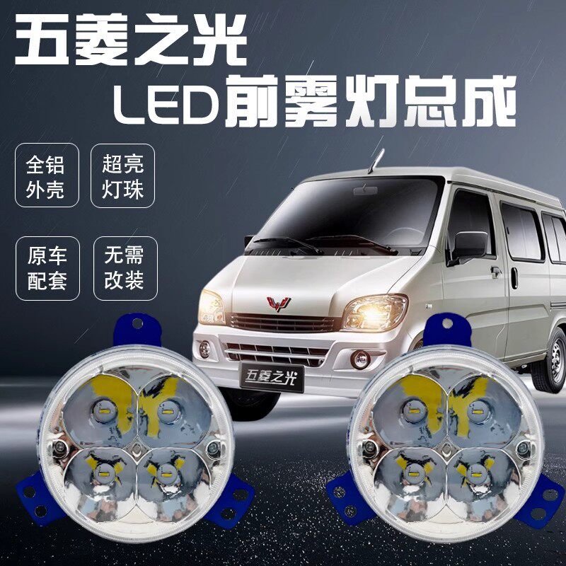 五菱之光防雾灯总成原厂改装led6388 6389 6376 6390超亮前杠大灯
