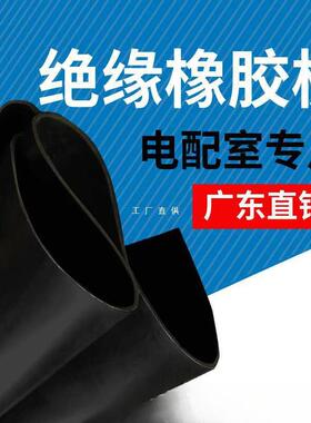 橡胶板绝垫缘胶垫配电室10ESVkv高胶板5mm黑压色防橡震耐磨胶皮阻