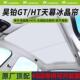 全景幕防T隔热布遮阳挡晒窗帘改装 广汽埃安昊天铂G天窗遮阳帘182