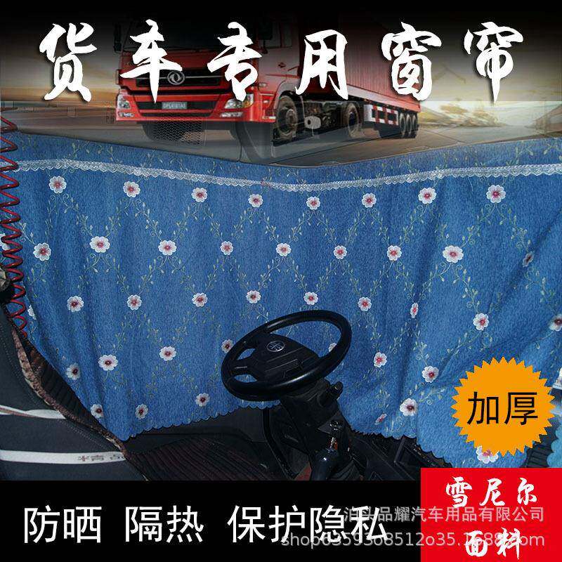 新品爆雪尼尔窗帘款放德龙陕汽大货车铺卧窗429帘四季遮解阳防晒