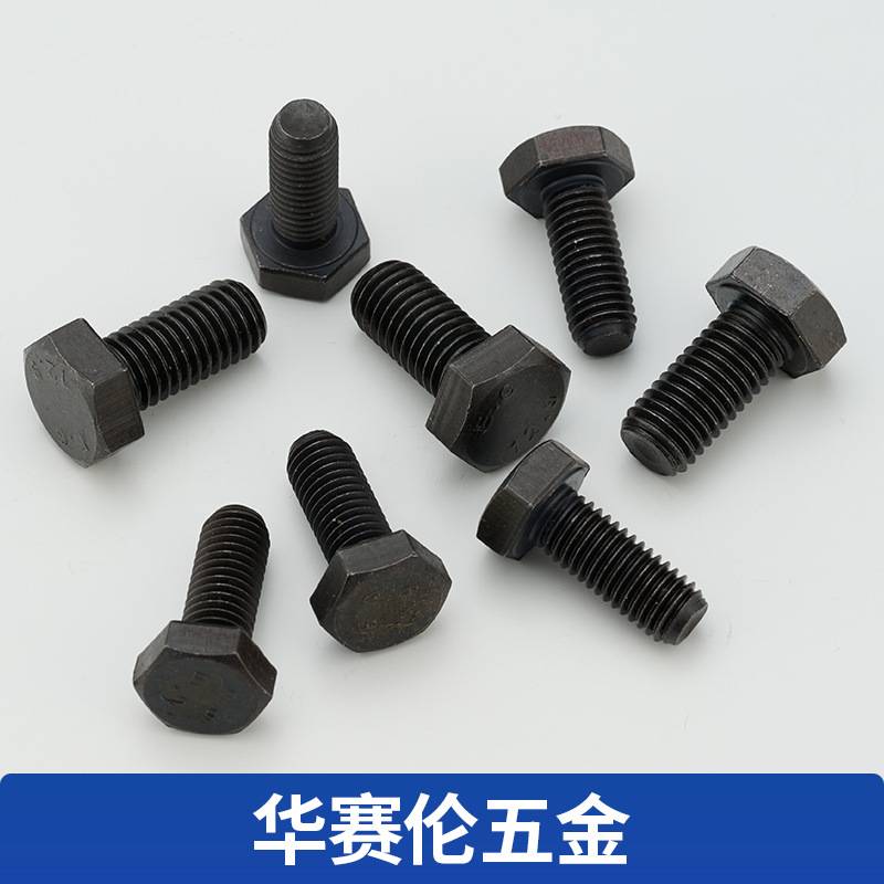 高强度12.9级全牙半牙外六角螺栓M8发黑高强度外六角螺栓