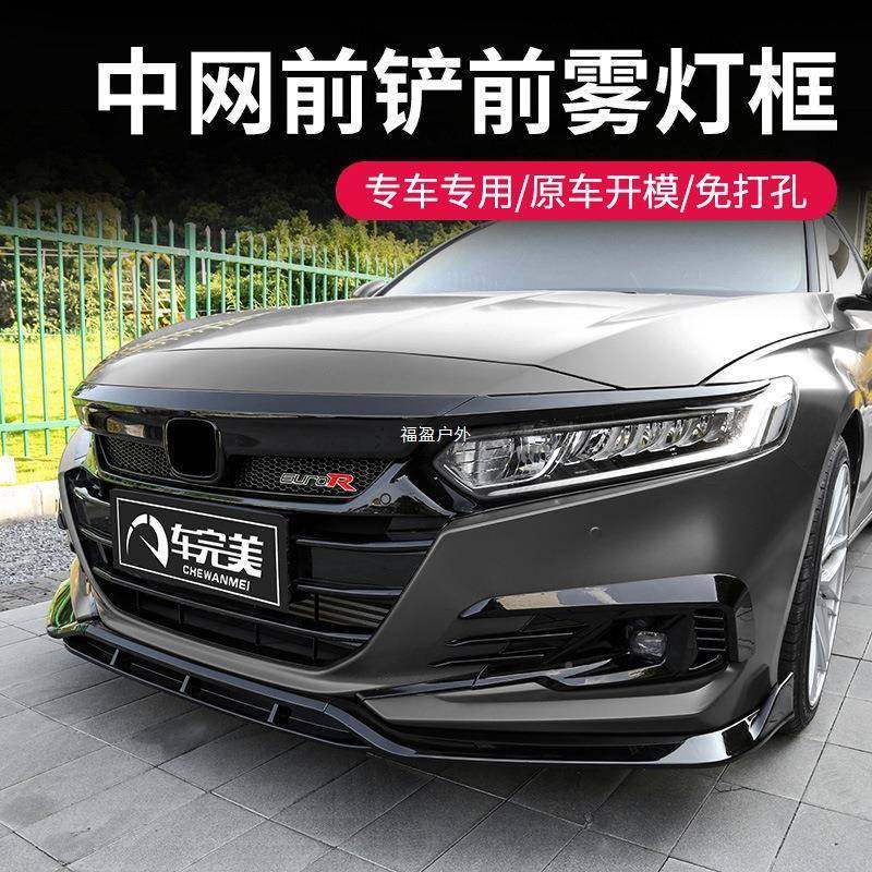 十代半黑雅阁前福铲中饰网前脸条化套件改装49196黑武士外观前杠