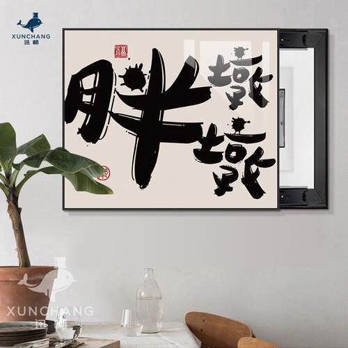 箱xyt新中式电表箱装饰画佛系电文字书房挡配F76688SH挂画强电开