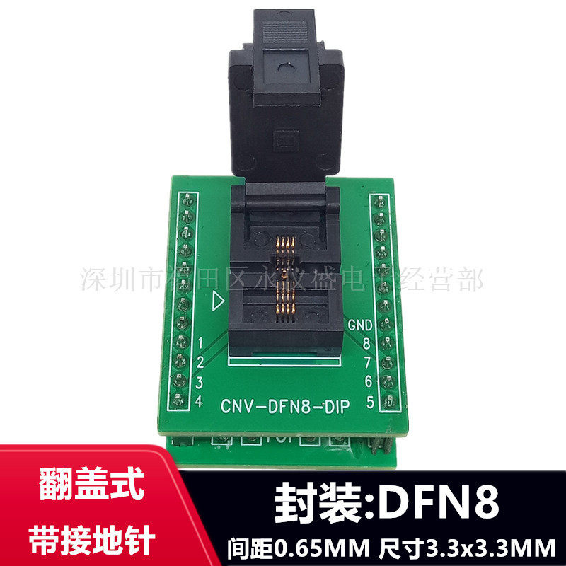 DFN8/DFN3.3X3.3-8L(0.65)IC芯片烧录座老化测试座编程座转接DIP8