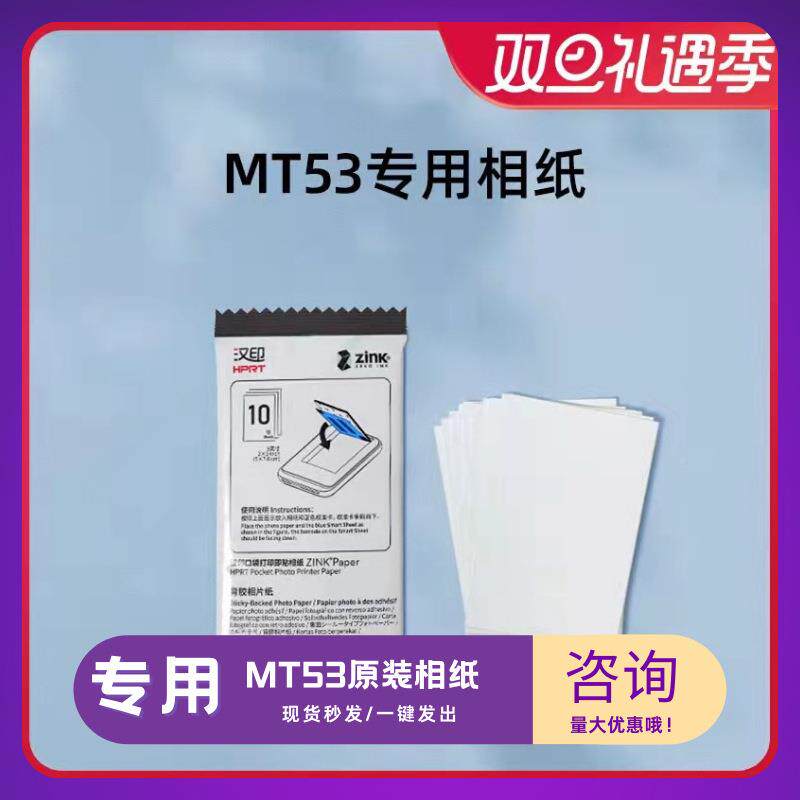 汉印MT53/Z原通用装打照片相纸三英寸专用高1粘背胶相片MT53,Z1