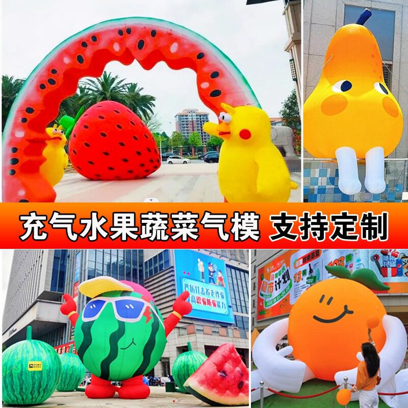 充气水果气模蔬菜西瓜菠萝草莓桃子发光卡通模型拱门农场户外活动