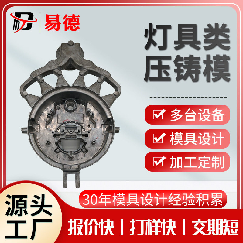 铝合金灯饰铜合金cnc加工铝合金压铸件模具设计模具制造压铸模具