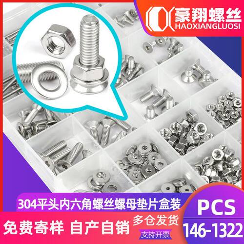 304不锈钢平头内六角螺丝套装沉头内六角螺丝螺母垫片盒装DIN7991