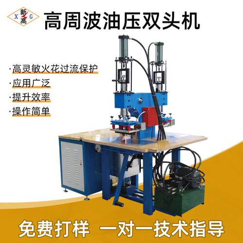 高周波压双头机厂家脚踏式高频压XG03熔接波机服装商油标高周痕机