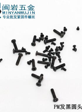 发2黑PM2.5/2.6*.~30mm1十字圆头机丝GB858精558密小螺丝机牙