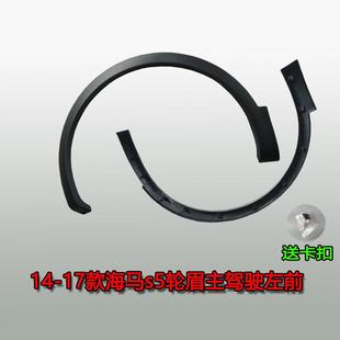 海马S5轮车门防5撞条饰条S二代眉7轮眉轮眉翼子板轮眉 46091款