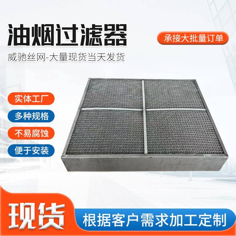 框式除沫器隔尘除烟空气过过滤网油1042烟油滤过板框蜂窝油烟滤器