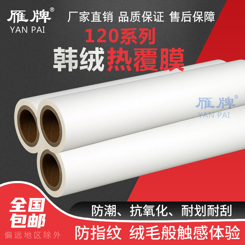 雁牌120型韩绒热敷膜相册内?