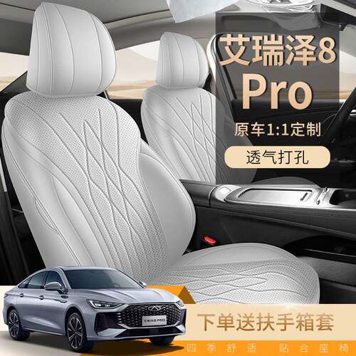 25款奇瑞艾瑞泽8套改pr孔666o座套全包专用座椅四季装打皮革汽车