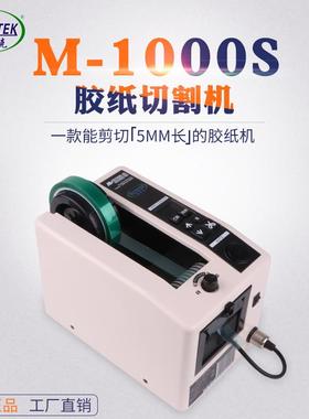 欧泰克M-1胶00S纸机M10机00自动0胶带ESK切割美纹纸全自动剪切机