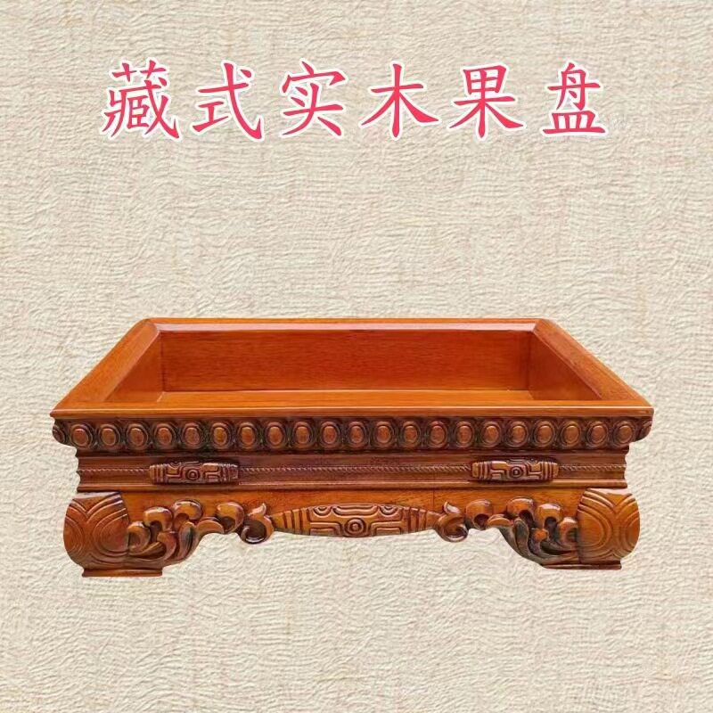 藏式实木雕刻果盘水果盘家用客厅茶几摆件托盘长方形