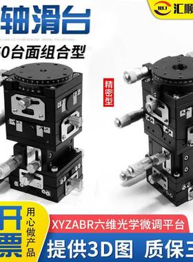 OBP精密XYZABR六0轴微调位移台6光学手动平平倾斜升降旋转微调滑