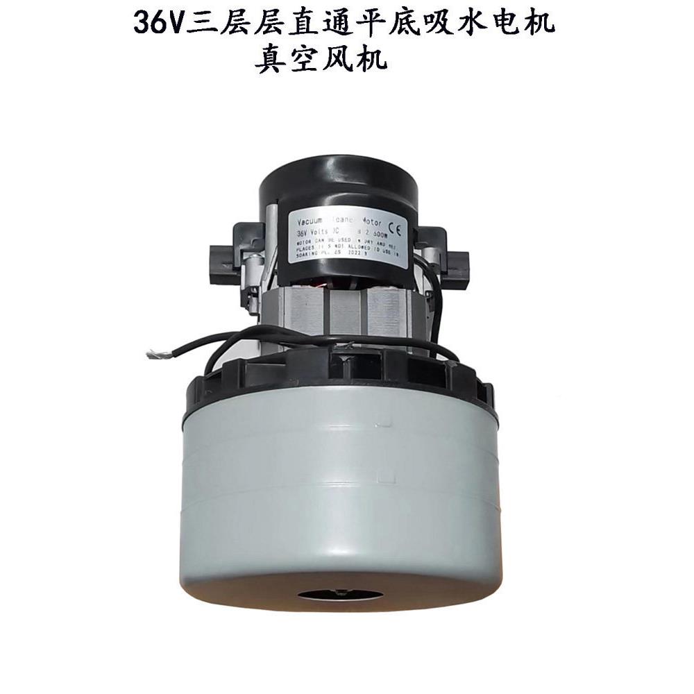 36V-600BW洗地机拖机三层真B32/36-3地空直流压吸水电机吸尘器高