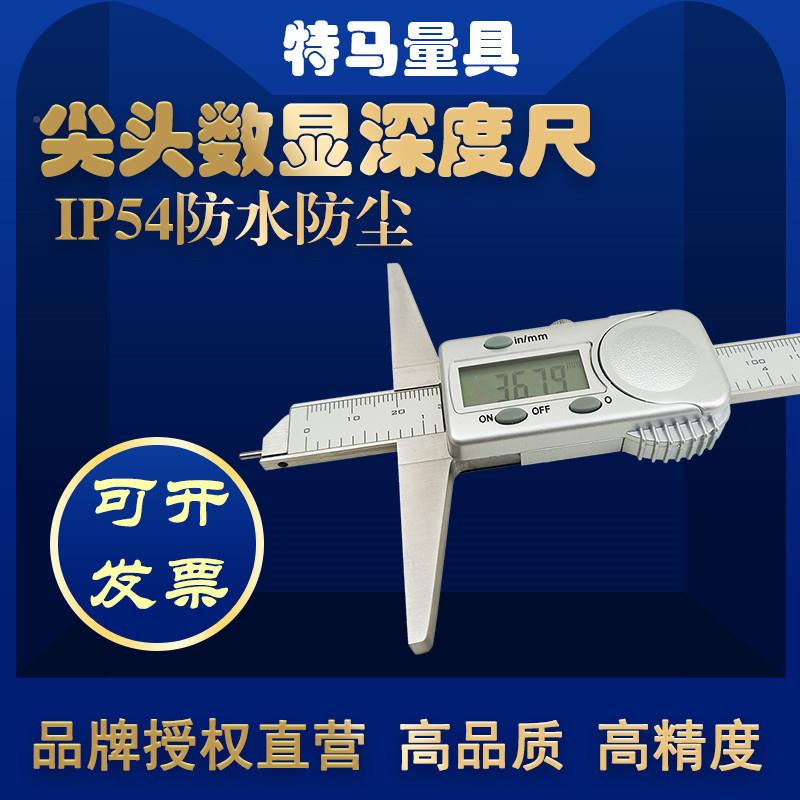尖头电子数显深度尺00-15020300m特马量防具卡尺ImP无品牌/54防水