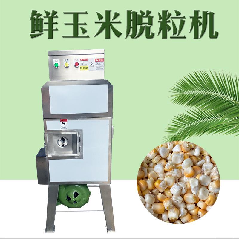 新鲜甜玉米脱粒机玉米剥粒机商用玉米分离熟KFN机剥玉米粒