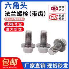 304不锈法兰面螺丝钉齿六角螺栓防滑带防松M4M5M6M8IIS钢外-M20