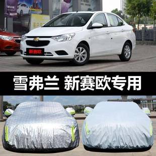 兰上汽通用971雪佛新赛欧汽车衣防晒防雨车雪套防尘盖布车罩车汽