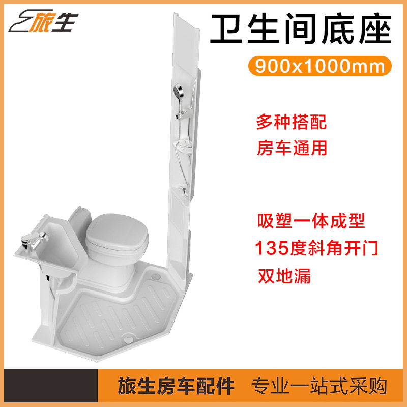 房车通用卫生间底座 吸塑轻巧无异味 多种组合 135度斜角淋浴底座