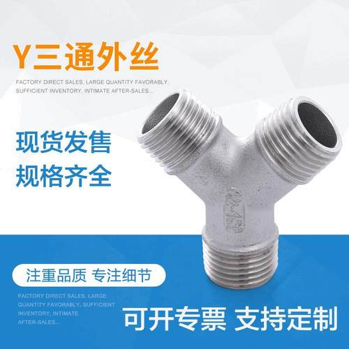 04暖不锈钢3外丝三通接头y型金16属外螺用纹管件水油汽通接头