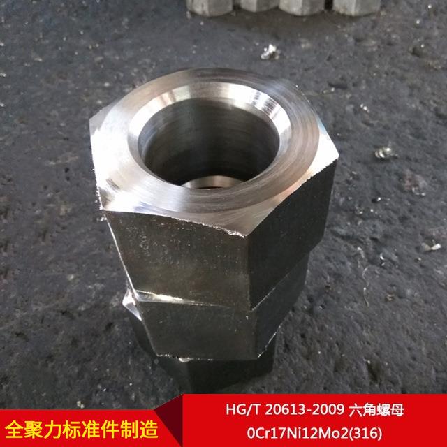 厂家供G/T(20613-2009H直六角螺母0Cr17Ni12MTEBo2316)按需制造