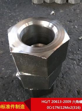 厂家供G/T(20613-2009H直六角螺母0Cr17Ni12MTEBo2316)按需制造