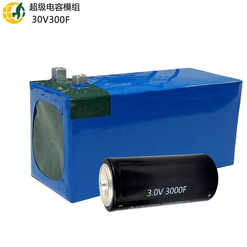 3V30F超级电容YEM0模组300V动发机汽车启动器电解增压器电源法拉