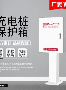 电汽车充电桩护箱比TGU亚迪防保护箱外一体户立柱壁挂防动盗电表