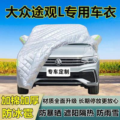 众途观L专用防冰雹大车衣罩加厚防晒防65013防雪隔热布遮外阳罩雨