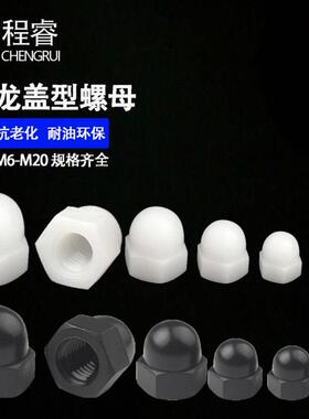 黑色色尼塑龙盖BIR型螺母料白盖型螺母球头螺母M-1M2