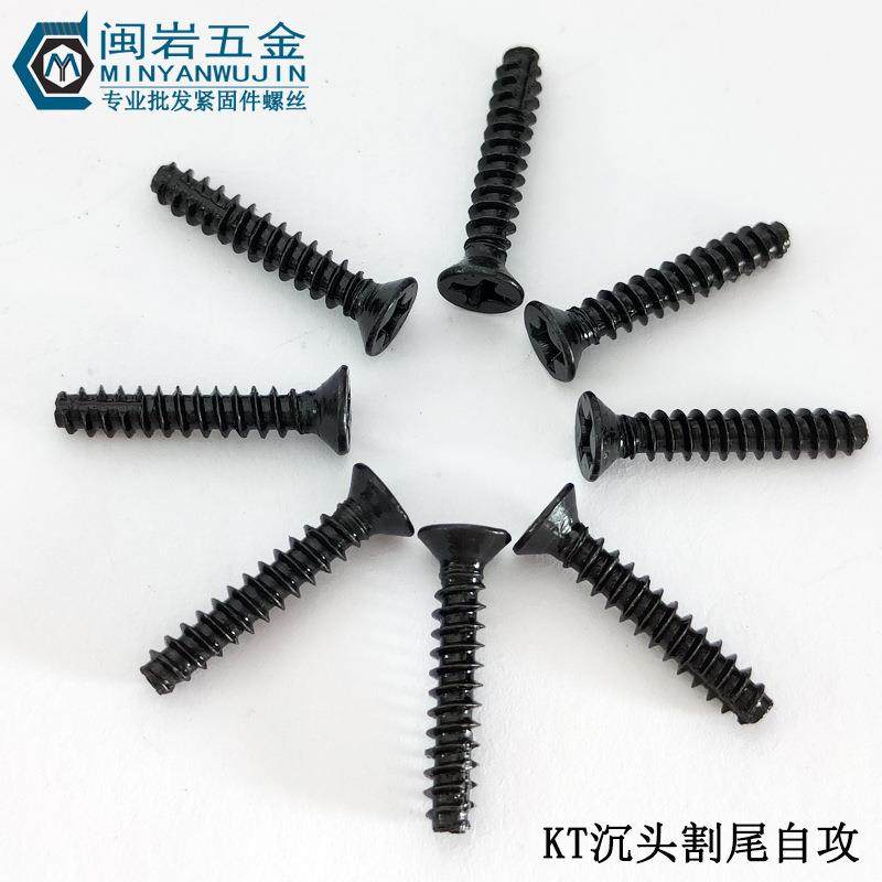 RYH(FT)沉头尾自2攻KT/./2.6X6-16mm2铁发黑平头十字自攻割螺钉