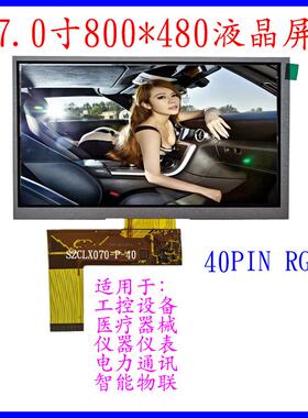 40PINZJO普清74寸液屏晶RGB接口800*T80价格实惠7.0寸FT显示屏