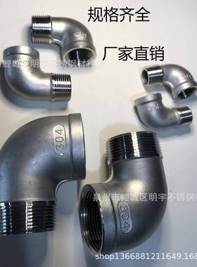 配04不锈钢内外丝牙接头弯头0BFX度外丝弯头接水管件接头DN809寸