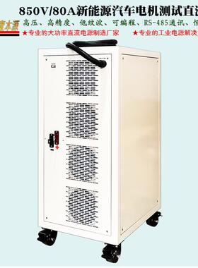 850V8A可编程0485通信直流1电源000V新能源试汽车电机AOW老化测电