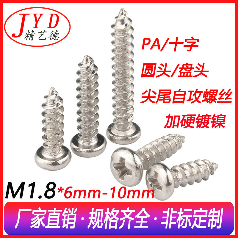 M1.8十字圆头自攻螺丝镀镍PA