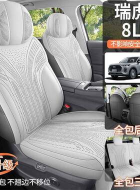 2526瑞瑞虎8座L专用918椅套五围座四季通用全包七座汽车坐奇垫改